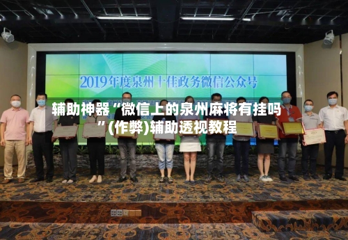 辅助神器“微信上的泉州麻将有挂吗”(作弊)辅助透视教程