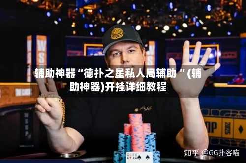 辅助神器“德扑之星私人局辅助 	”(辅助神器)开挂详细教程-第2张图片