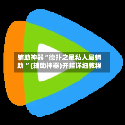 辅助神器“德扑之星私人局辅助 ”(辅助神器)开挂详细教程