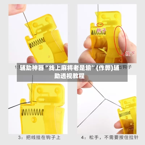 辅助神器“线上麻将老是输”(作弊)辅助透视教程