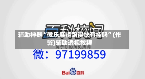 辅助神器“微乐麻将跑得快有挂吗”(作弊)辅助透视教程-第3张图片