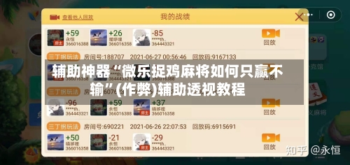 辅助神器“微乐捉鸡麻将如何只赢不输”(作弊)辅助透视教程
