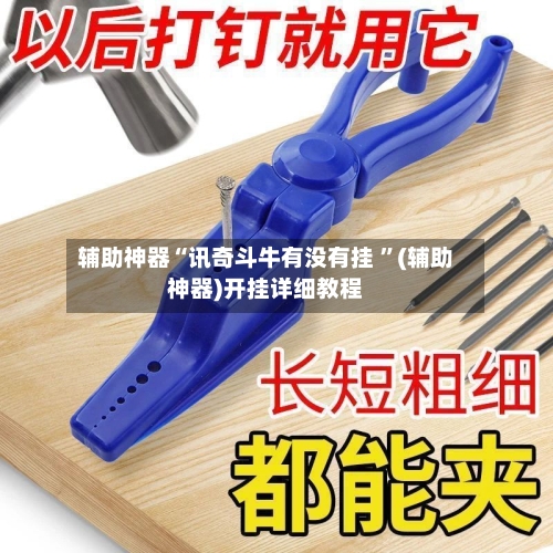 辅助神器“讯奇斗牛有没有挂 ”(辅助神器)开挂详细教程
