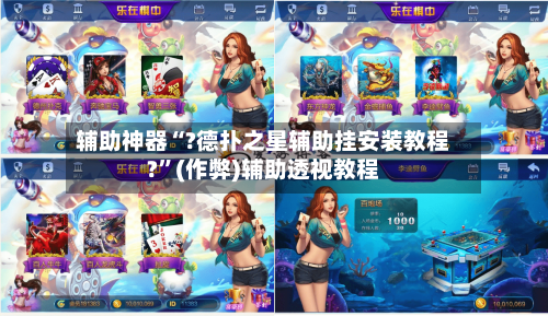 辅助神器“?德扑之星辅助挂安装教程?”(作弊)辅助透视教程-第3张图片