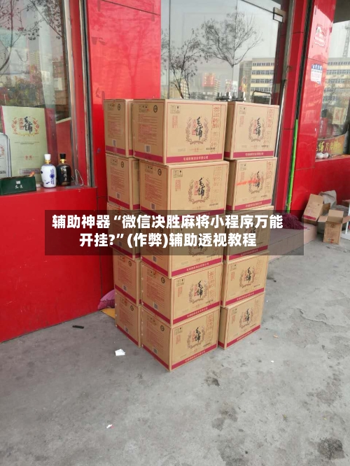 辅助神器“微信决胜麻将小程序万能开挂?”(作弊)辅助透视教程-第2张图片