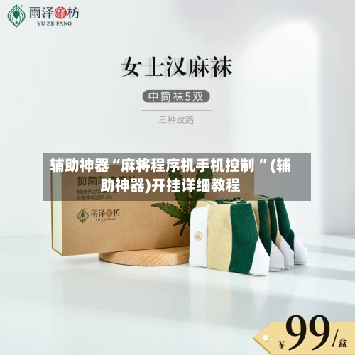 辅助神器“麻将程序机手机控制 ”(辅助神器)开挂详细教程