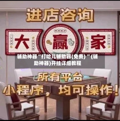 辅助神器“打哈儿辅助器(免费) ”(辅助神器)开挂详细教程-第2张图片