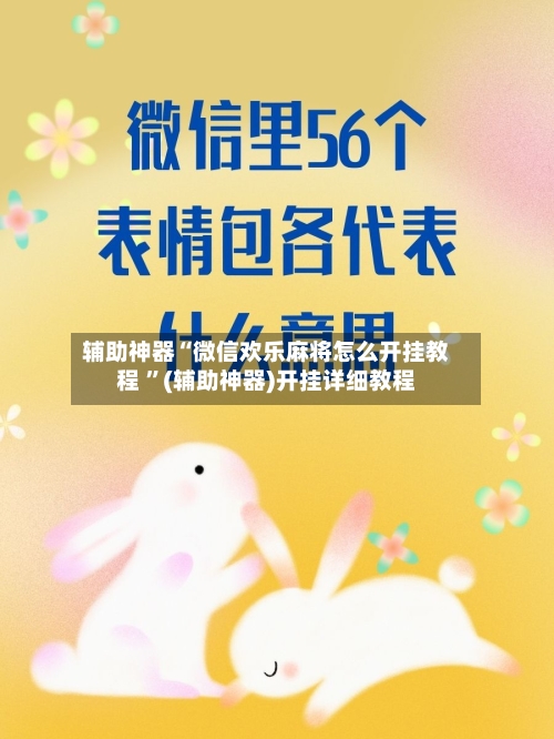 辅助神器“微信欢乐麻将怎么开挂教程 ”(辅助神器)开挂详细教程