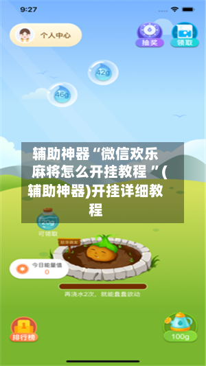 辅助神器“微信欢乐麻将怎么开挂教程 ”(辅助神器)开挂详细教程-第2张图片