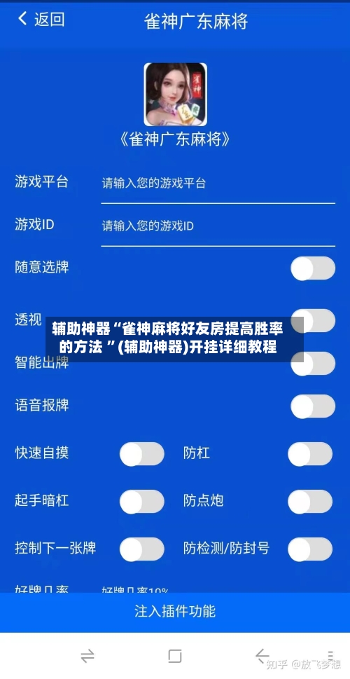 辅助神器“雀神麻将好友房提高胜率的方法 ”(辅助神器)开挂详细教程-第2张图片