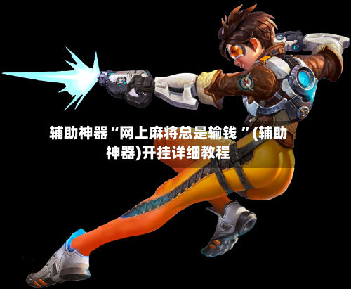 辅助神器“网上麻将总是输钱 ”(辅助神器)开挂详细教程-第2张图片