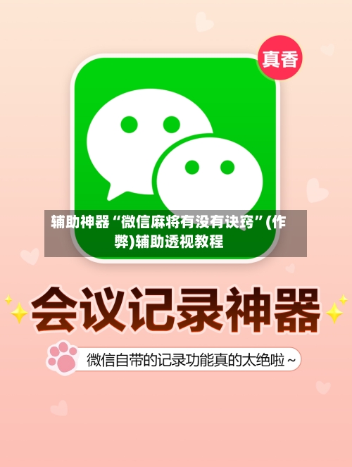 辅助神器“微信麻将有没有诀窍	”(作弊)辅助透视教程-第2张图片
