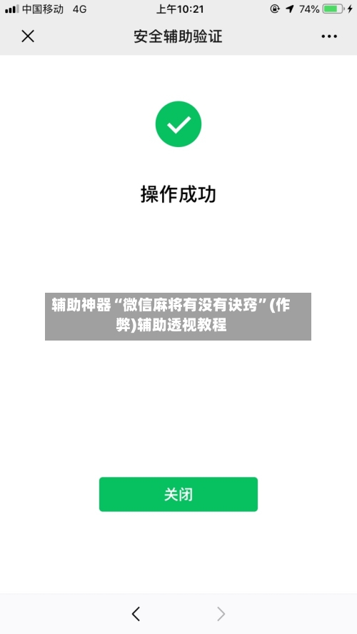 辅助神器“微信麻将有没有诀窍”(作弊)辅助透视教程-第1张图片