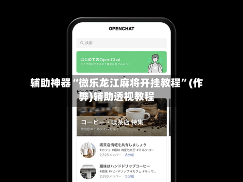 辅助神器“微乐龙江麻将开挂教程	”(作弊)辅助透视教程-第1张图片