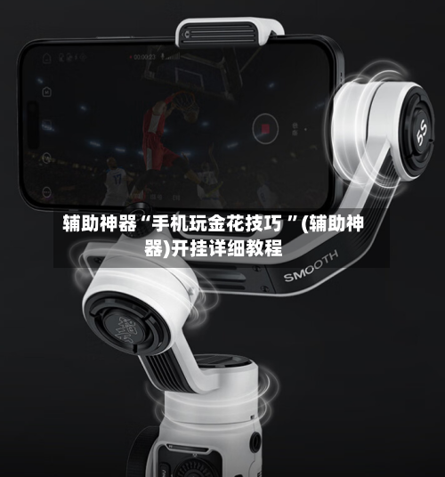 辅助神器“手机玩金花技巧 	”(辅助神器)开挂详细教程-第1张图片