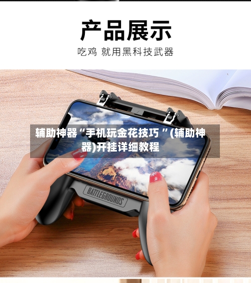 辅助神器“手机玩金花技巧 ”(辅助神器)开挂详细教程-第2张图片