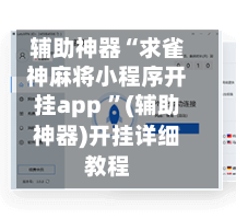 辅助神器“求雀神麻将小程序开挂app ”(辅助神器)开挂详细教程