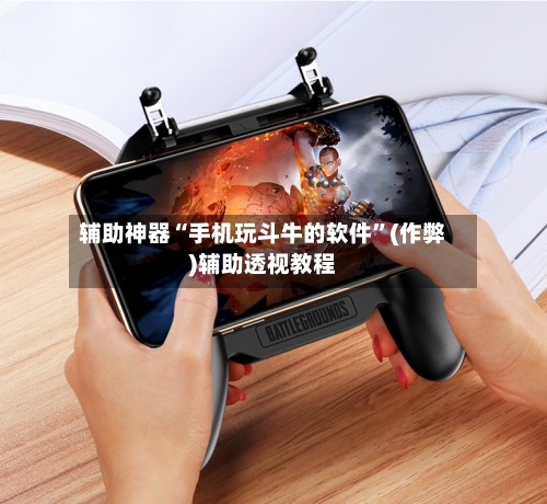 辅助神器“手机玩斗牛的软件”(作弊)辅助透视教程-第1张图片