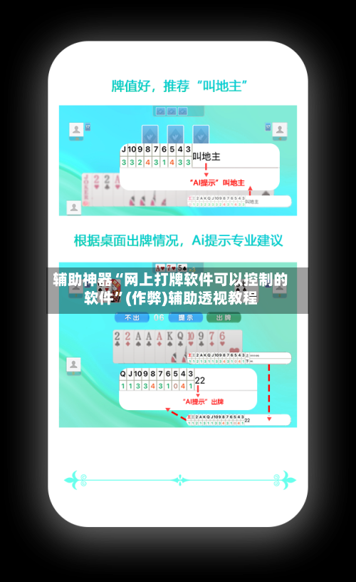 辅助神器“网上打牌软件可以控制的软件”(作弊)辅助透视教程-第1张图片