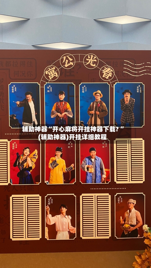 辅助神器“开心麻将开挂神器下载? 	”(辅助神器)开挂详细教程-第1张图片