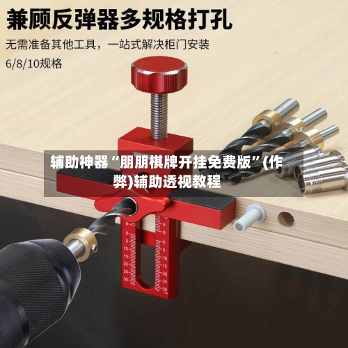 辅助神器“朋朋棋牌开挂免费版”(作弊)辅助透视教程