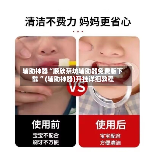 辅助神器“顺欣茶坊辅助器免费版下载 ”(辅助神器)开挂详细教程