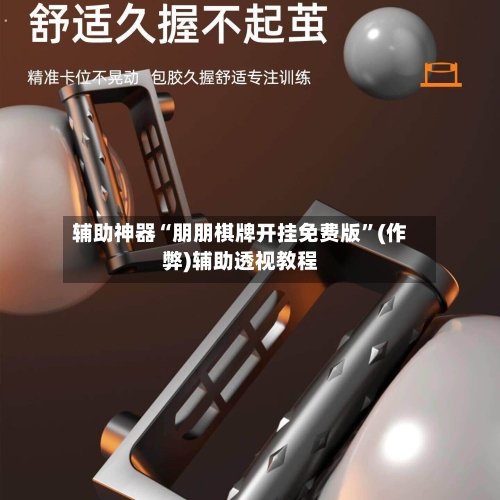 辅助神器“朋朋棋牌开挂免费版”(作弊)辅助透视教程-第2张图片