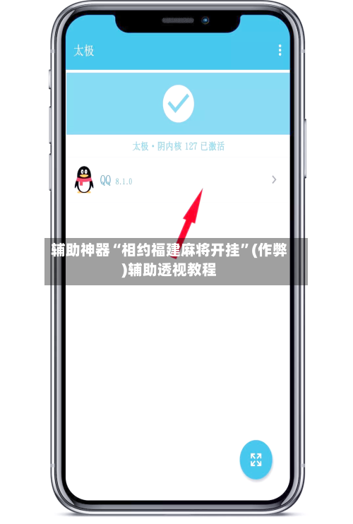 辅助神器“相约福建麻将开挂	”(作弊)辅助透视教程-第3张图片