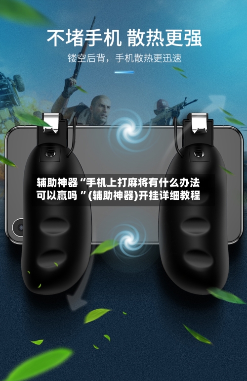 辅助神器“手机上打麻将有什么办法可以赢吗 ”(辅助神器)开挂详细教程
