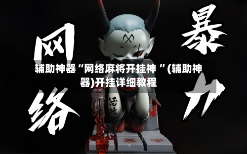 辅助神器“网络麻将开挂神 ”(辅助神器)开挂详细教程-第2张图片