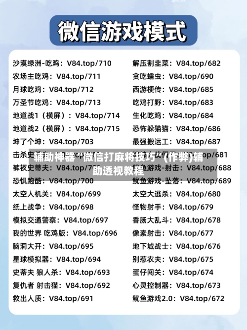 辅助神器“微信打麻将技巧”(作弊)辅助透视教程