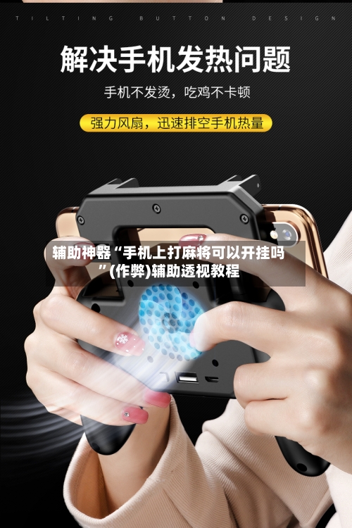 辅助神器“手机上打麻将可以开挂吗”(作弊)辅助透视教程-第2张图片