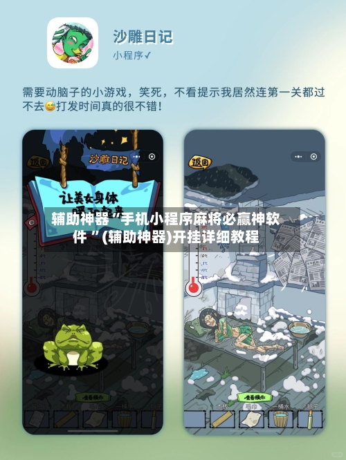 辅助神器“手机小程序麻将必赢神软件 ”(辅助神器)开挂详细教程