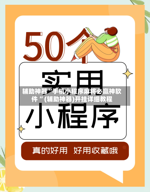 辅助神器“手机小程序麻将必赢神软件 	”(辅助神器)开挂详细教程-第2张图片