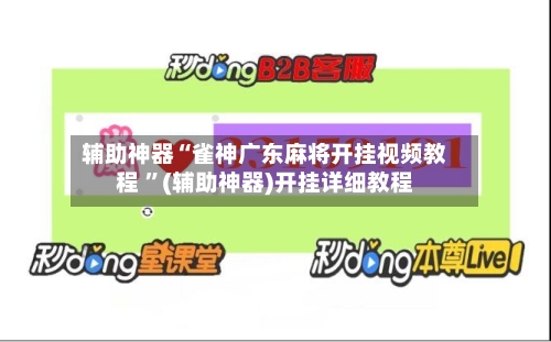 辅助神器“雀神广东麻将开挂视频教程 ”(辅助神器)开挂详细教程