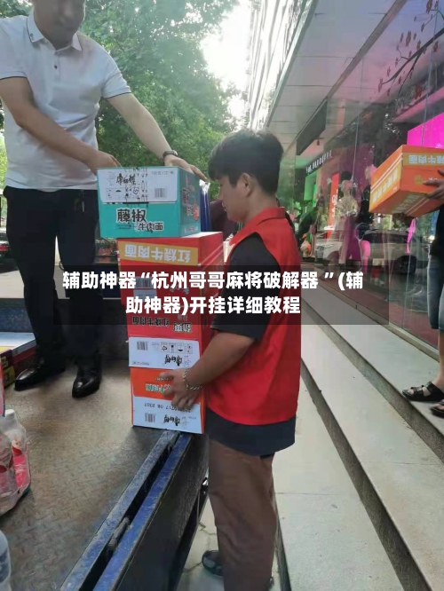 辅助神器“杭州哥哥麻将破解器 ”(辅助神器)开挂详细教程