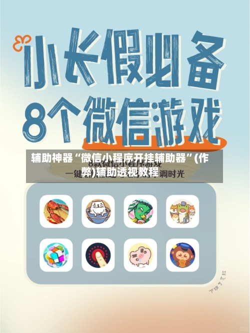 辅助神器“微信小程序开挂辅助器”(作弊)辅助透视教程-第2张图片