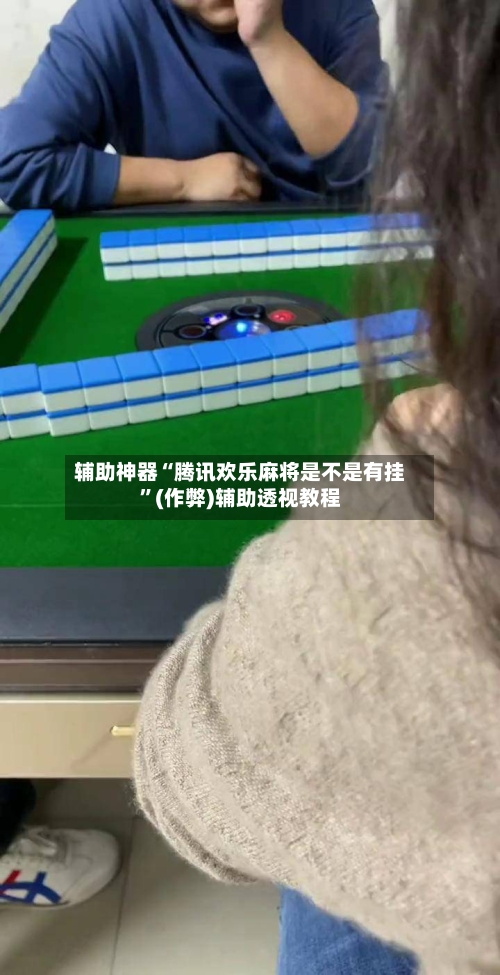 辅助神器“腾讯欢乐麻将是不是有挂”(作弊)辅助透视教程