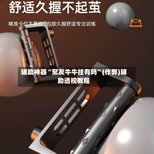 辅助神器“聚友牛牛挂有吗	”(作弊)辅助透视教程-第3张图片