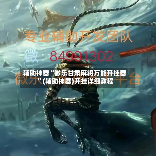 辅助神器“微乐甘肃麻将万能开挂器 ”(辅助神器)开挂详细教程-第2张图片