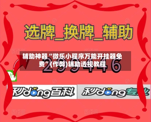 辅助神器“微乐小程序万能开挂器免费	”(作弊)辅助透视教程-第2张图片