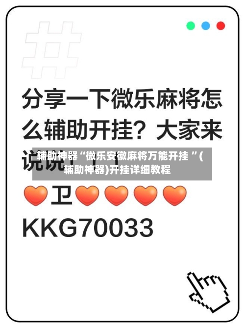 辅助神器“微乐安徽麻将万能开挂 ”(辅助神器)开挂详细教程