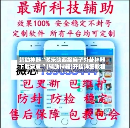 辅助神器“微乐陕西捉麻子外卦神器下载安装 ”(辅助神器)开挂详细教程