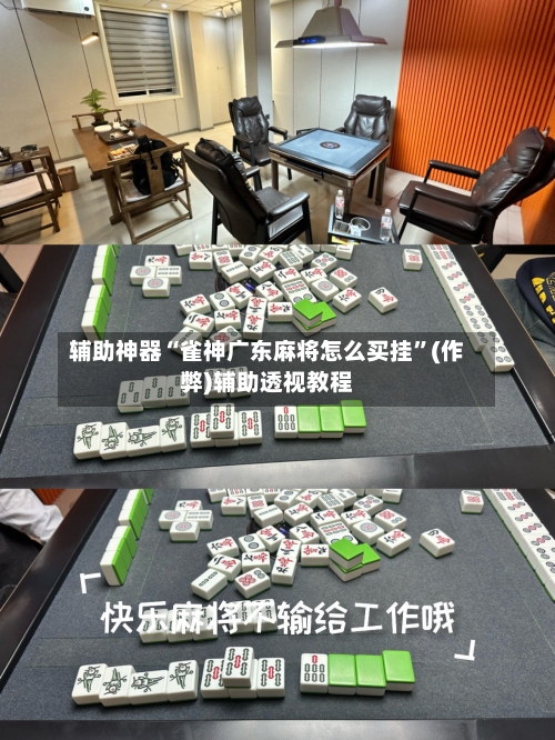 辅助神器“雀神广东麻将怎么买挂”(作弊)辅助透视教程