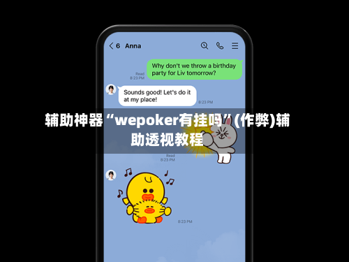辅助神器“wepoker有挂吗”(作弊)辅助透视教程