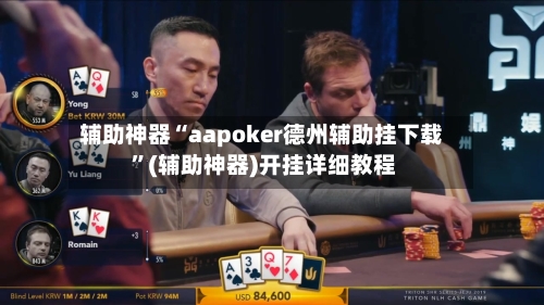 辅助神器“aapoker德州辅助挂下载 ”(辅助神器)开挂详细教程