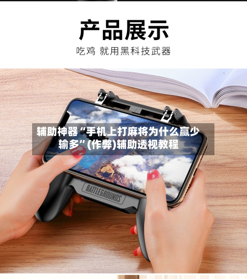 辅助神器“手机上打麻将为什么赢少输多”(作弊)辅助透视教程