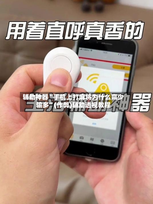 辅助神器“手机上打麻将为什么赢少输多”(作弊)辅助透视教程-第2张图片