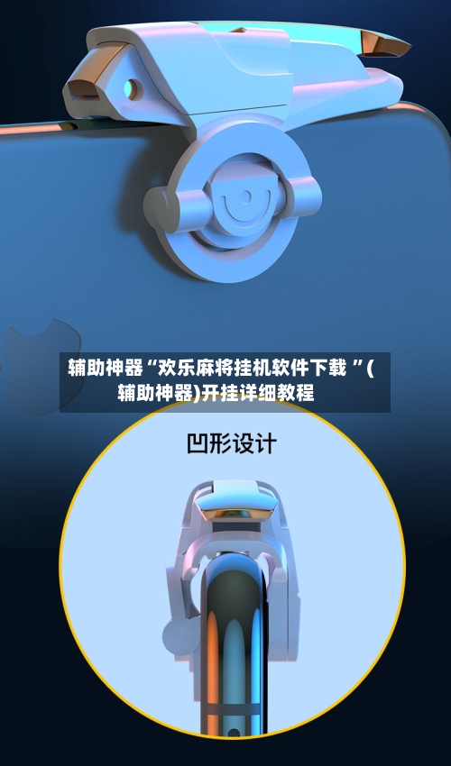 辅助神器“欢乐麻将挂机软件下载 ”(辅助神器)开挂详细教程