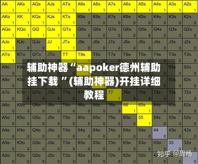 辅助神器“aapoker德州辅助挂下载 ”(辅助神器)开挂详细教程-第2张图片
